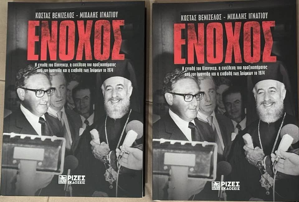 Mihail İgnatiou ve Kostas Venizelos’un kitabı Lefkoşa’daki etkinlikte takdim edildi.