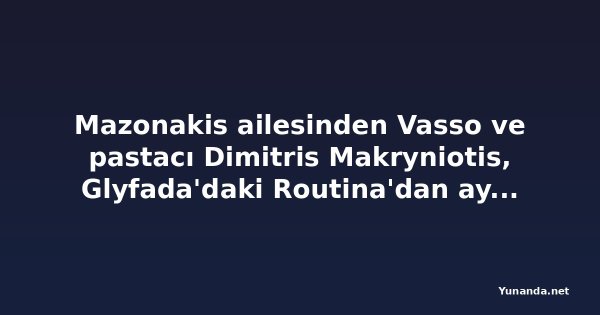 Mazonakis ailesinden Vasso ve pastacı Dimitris Makryniotis, Glyfada'daki Routina'dan ayrılmaya hazırlanıyor