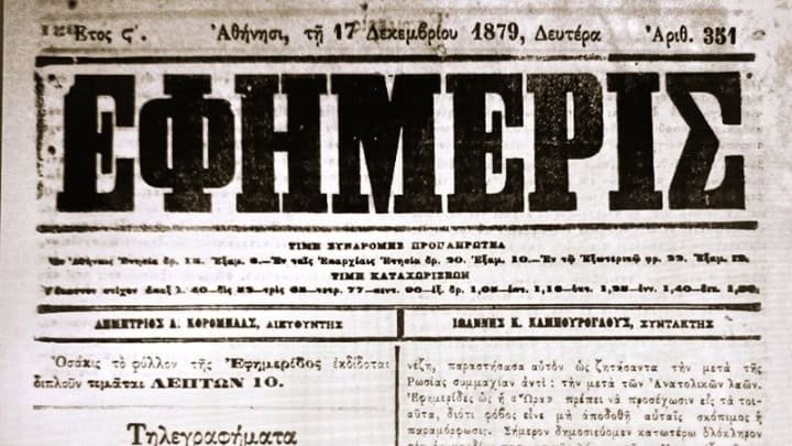 1873'te günlük gazeteciliği başlatan gazete Η Εφημερίς