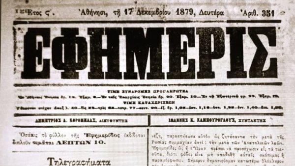 1873'te günlük gazeteciliği başlatan gazete Η Εφημερίς
