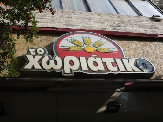Horiatiko fırın zincirinin sahibi Angelos Giannakopoulos, vergi kaçakçılığı iddiasıyla gözaltına alındı