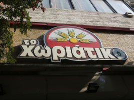 Horiatiko fırın zincirinin sahibi Angelos Giannakopoulos, vergi kaçakçılığı iddiasıyla gözaltına alındı