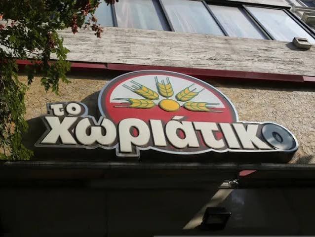 Yunanistan'daki Horiatiko pastane zincirinin sahibi, büyük çaplı vergi kaçakçılığından gözaltına alındı