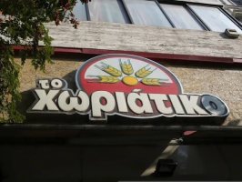Yunanistan'daki Horiatiko pastane zincirinin sahibi, büyük çaplı vergi kaçakçılığından gözaltına alındı
