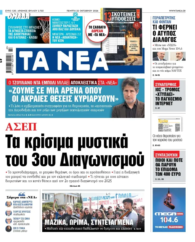 Yunan gazetesi Ta Nea: 3. sınavın kritik ayrıntıları ve atama listeleri
