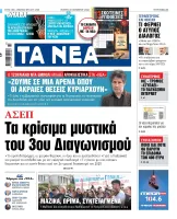 Yunan gazetesi Ta Nea: 3. sınavın kritik ayrıntıları ve atama listeleri